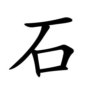 石 meaning|石 : rock, stone, st... : shí 